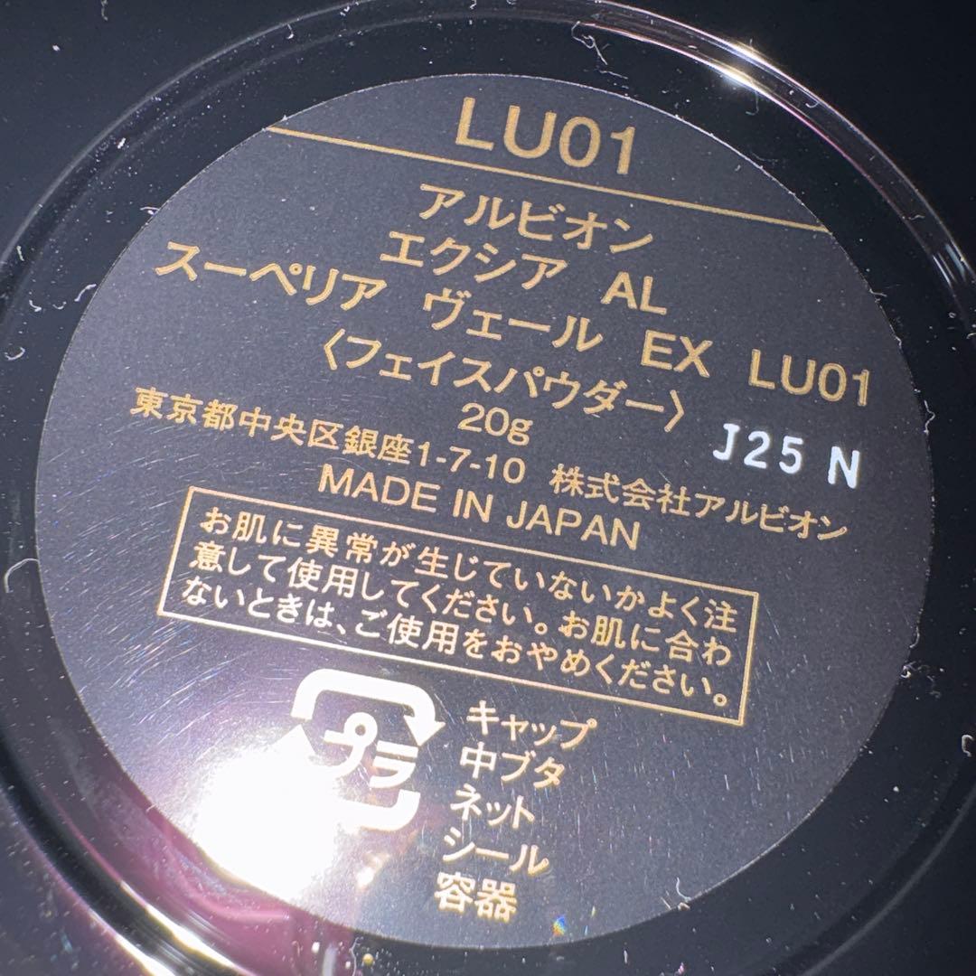 エクシアAL スーペリアヴェールEX LU01 フェイスパウダー