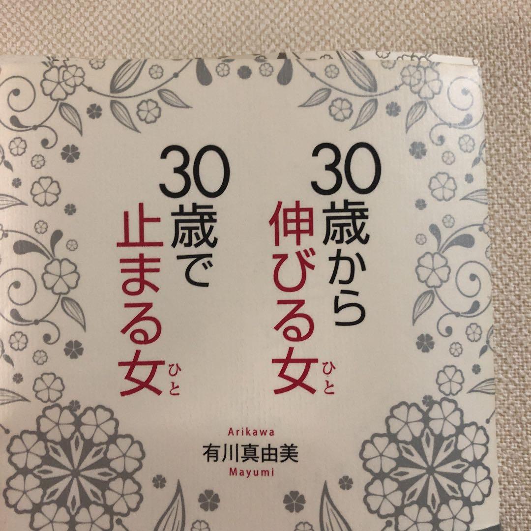 30歳から伸びる女(ひと)、30歳で止まる女(ひと)