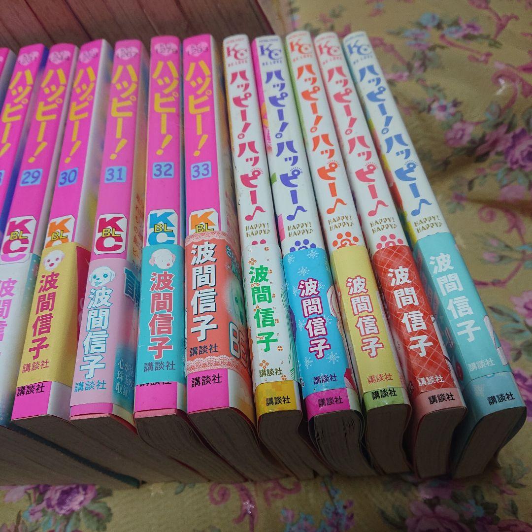 ハッピー1～33全巻、ハッピーハッピー 1～5全巻セット 波間信子