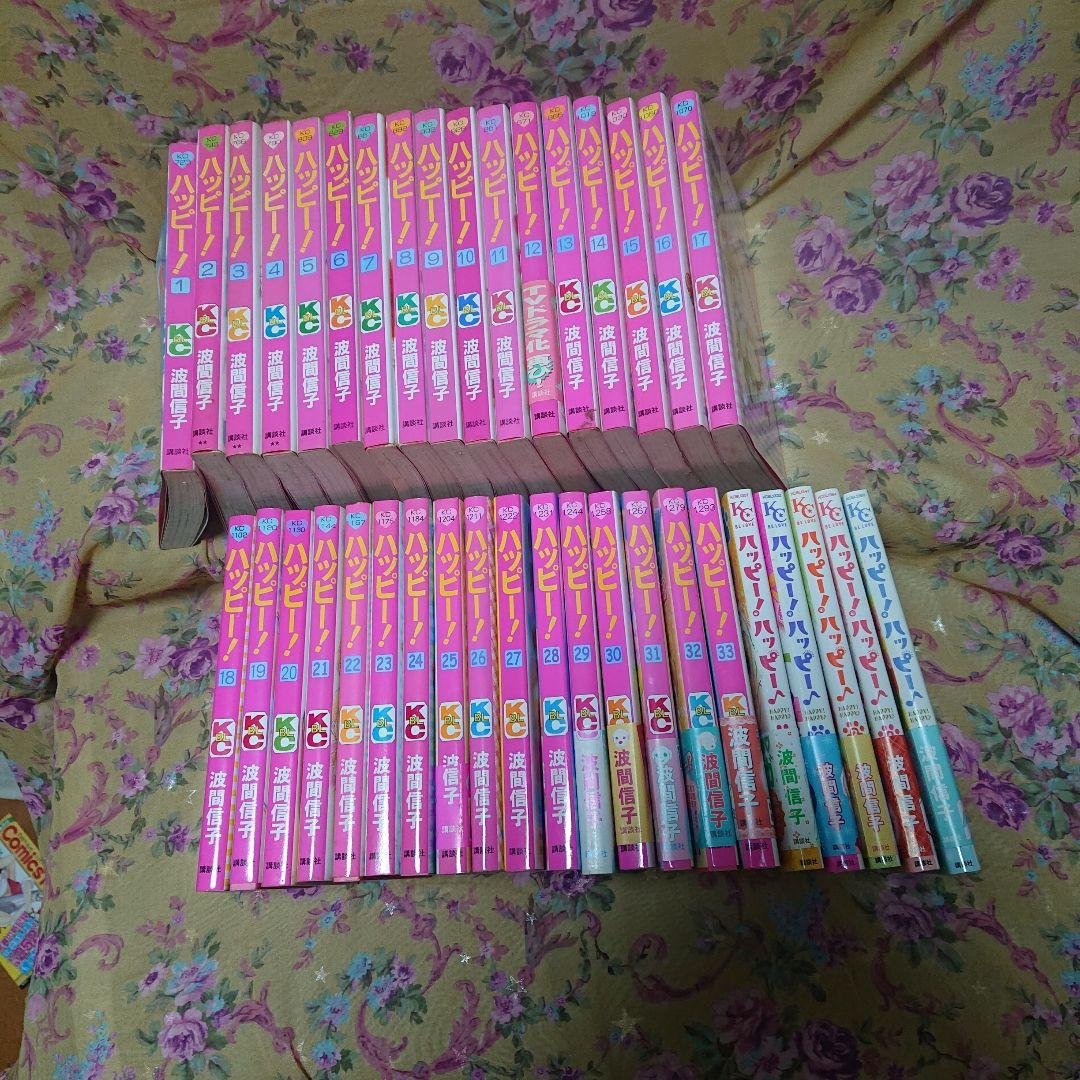ハッピー1～33全巻、ハッピーハッピー 1～5全巻セット 波間信子