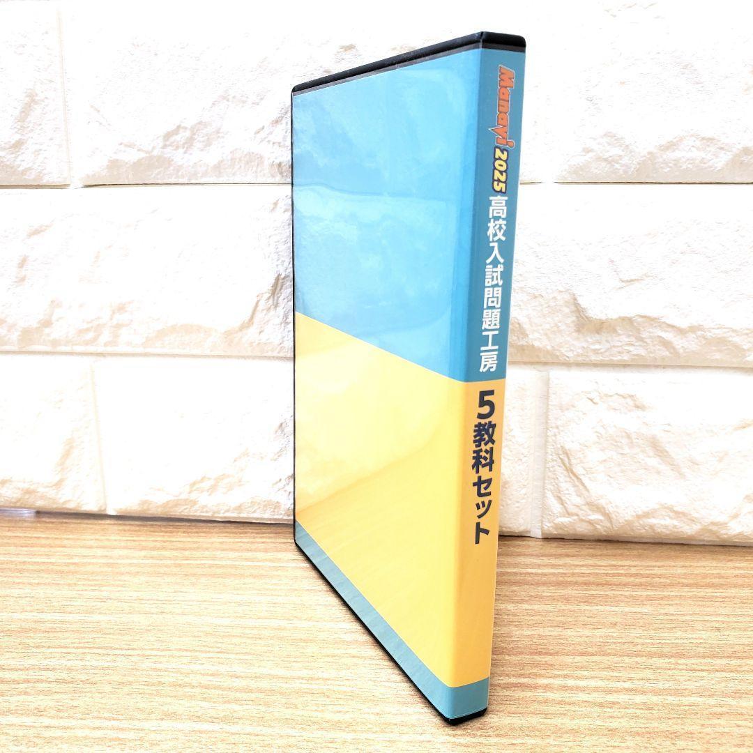【最新版】Manavi 高校入試問題工房 2025年度版 5教科過去問3年分付き