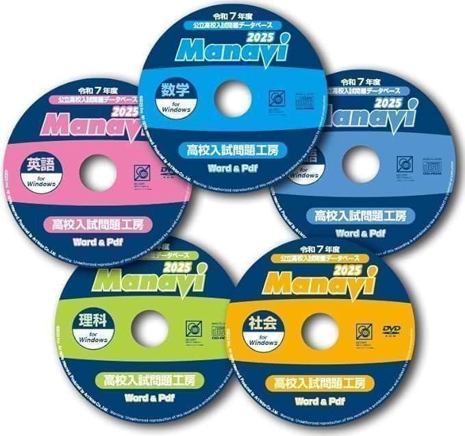 【最新版】Manavi 高校入試問題工房 2025年度版 5教科過去問3年分付き