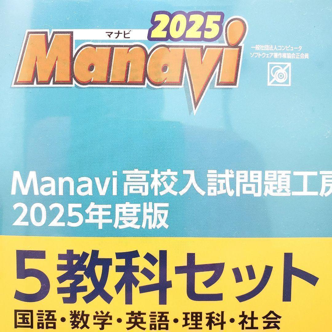 【最新版】Manavi 高校入試問題工房 2025年度版 5教科過去問3年分付き