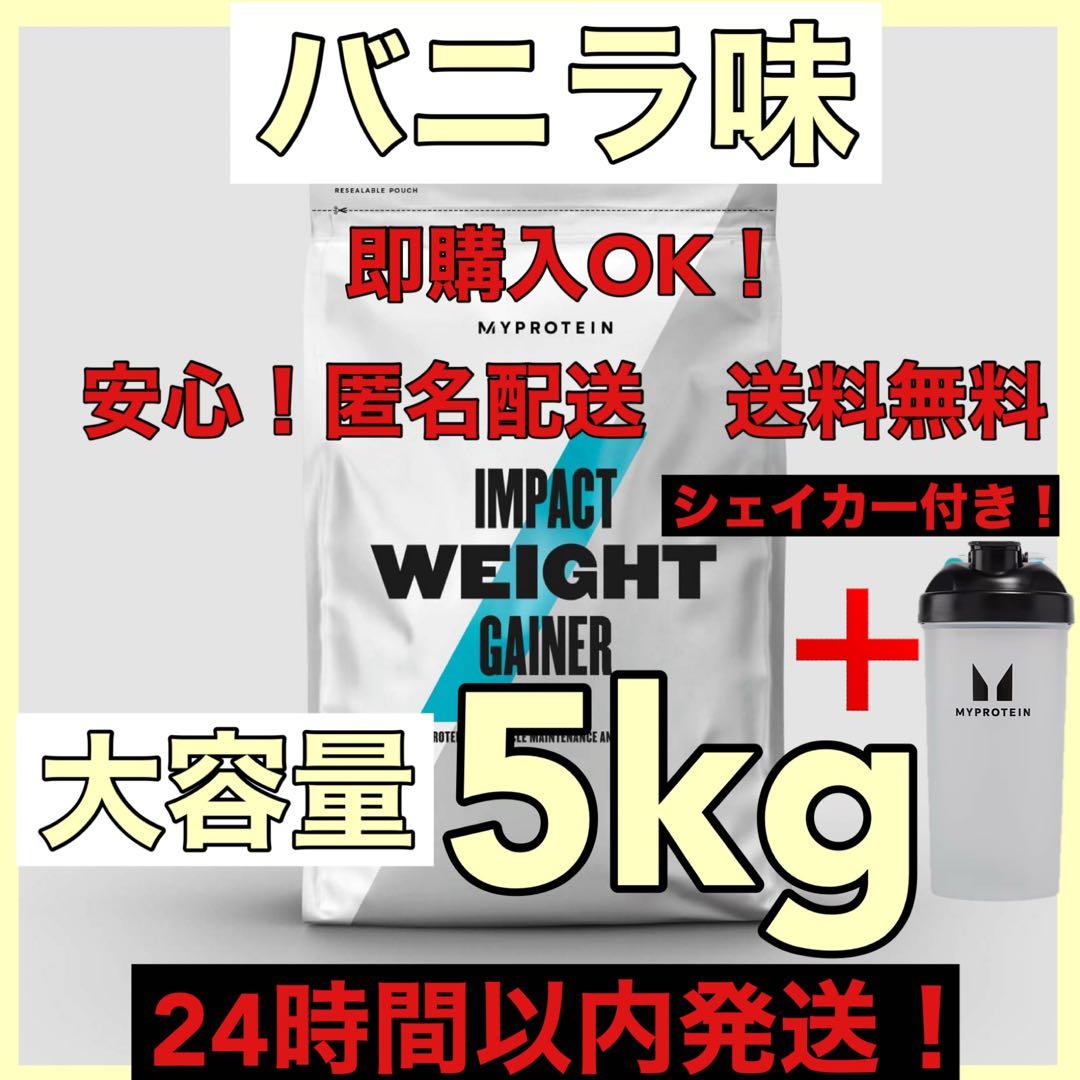 マイプロテイン★ウエイトゲイナー★バニラ味★5kg(2.5kg✖️2袋)使いやすい