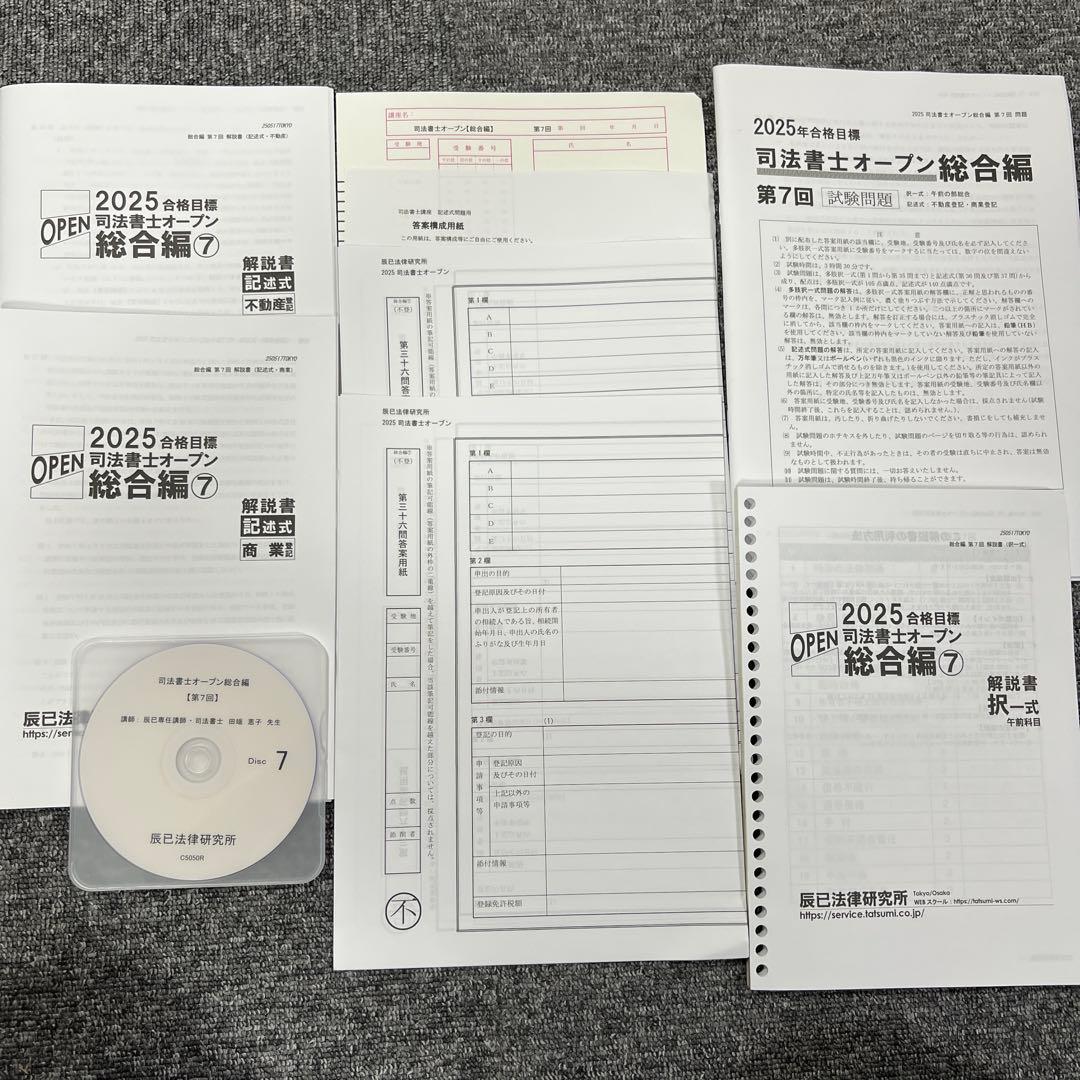 2025年度　司法書士オープン総合編セット(5.7.8回目)　解説講義DVD付き