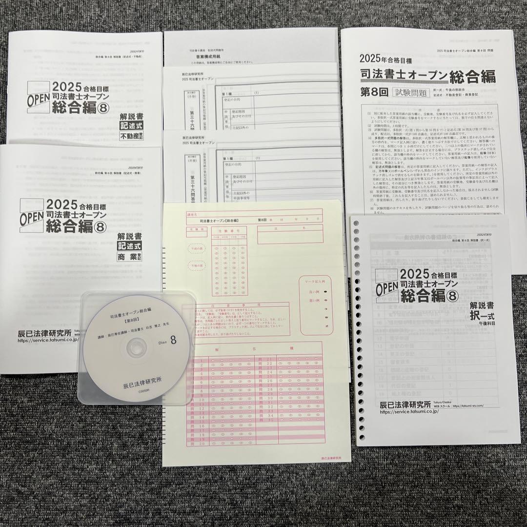 2025年度　司法書士オープン総合編セット(5.7.8回目)　解説講義DVD付き