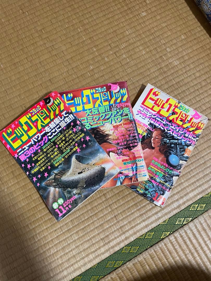 ビッグコミックスピリッツ 1980年11月号創刊号 12月号1月号　3巻セット