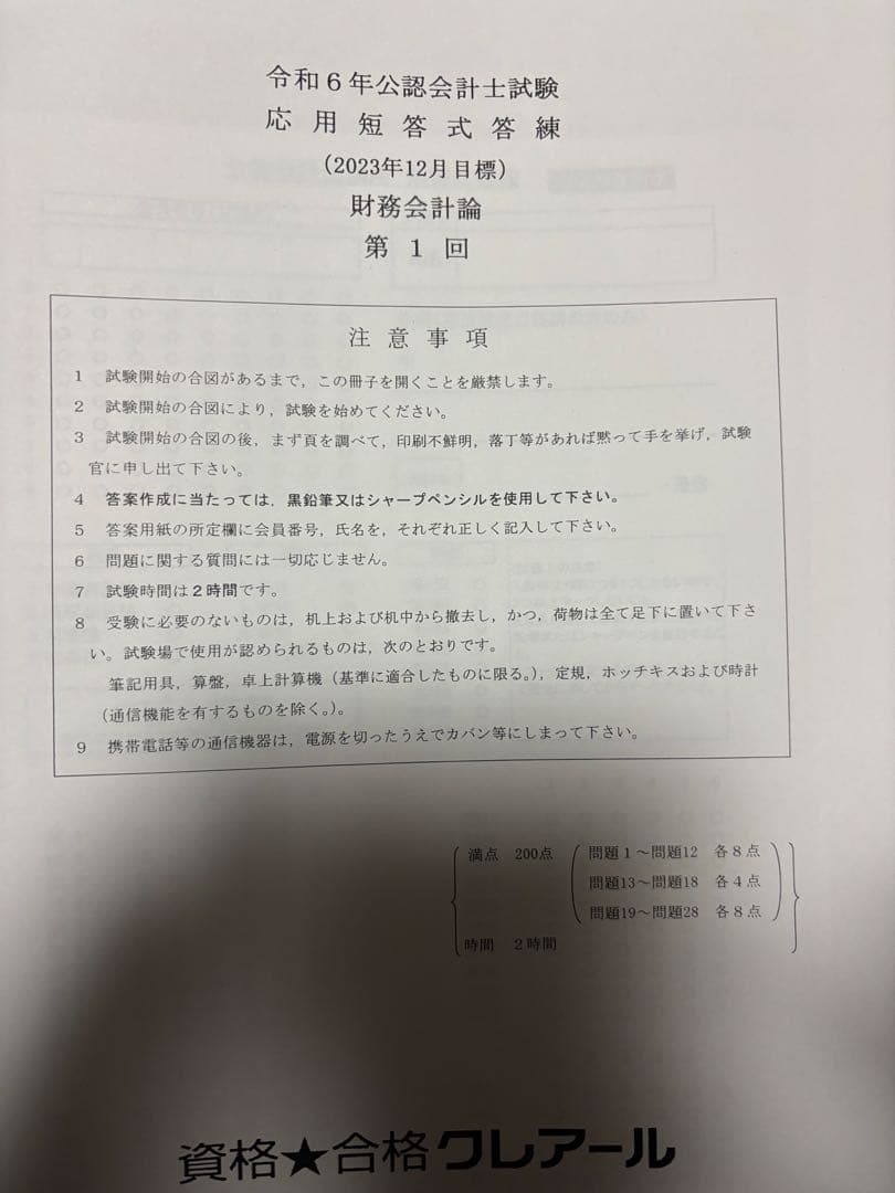 CPA公認会計士 短答試験用（答練等10回分以上）2023クレアール