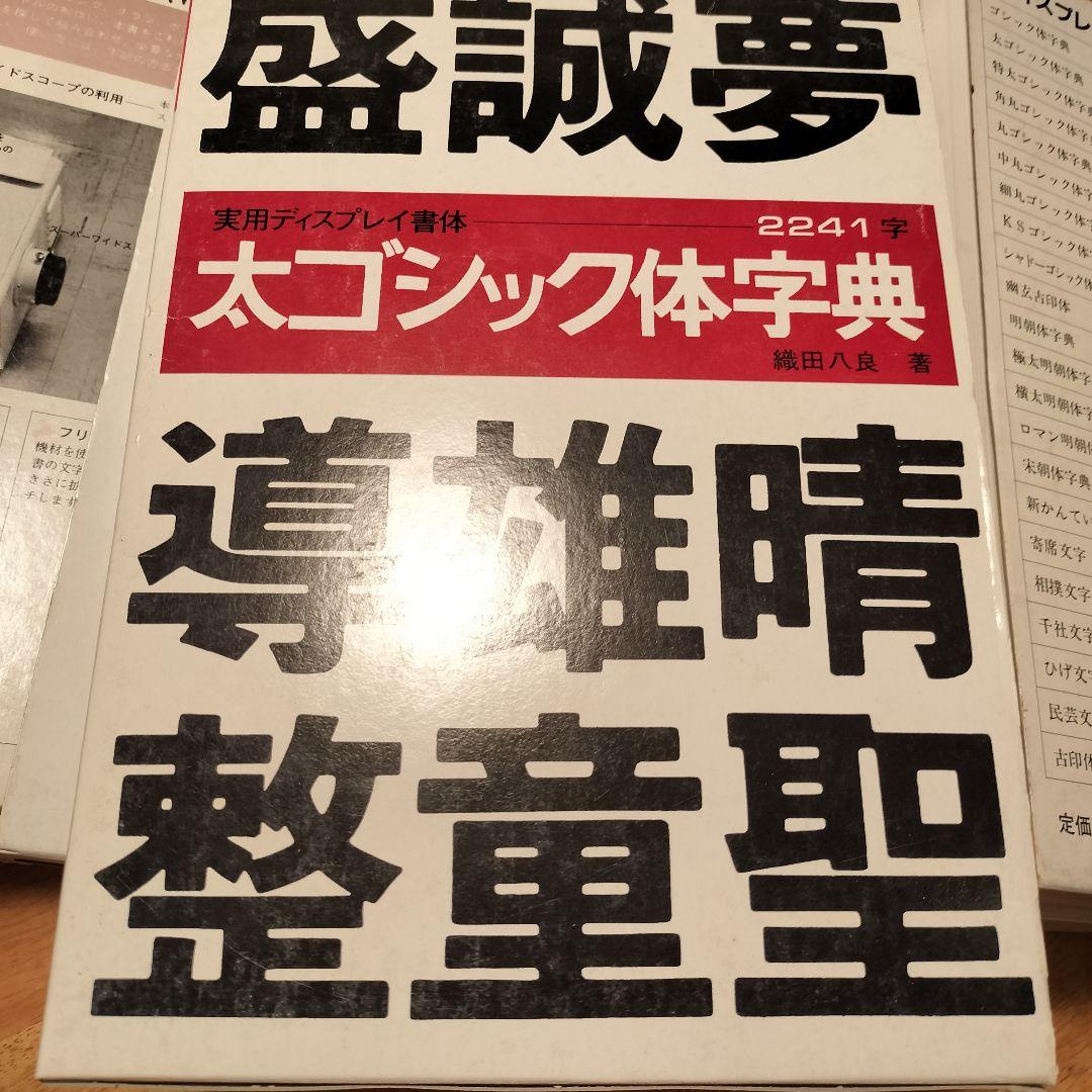 マール社　そのまま使えるディスプレイ書体　字典9巻セット【古書】
