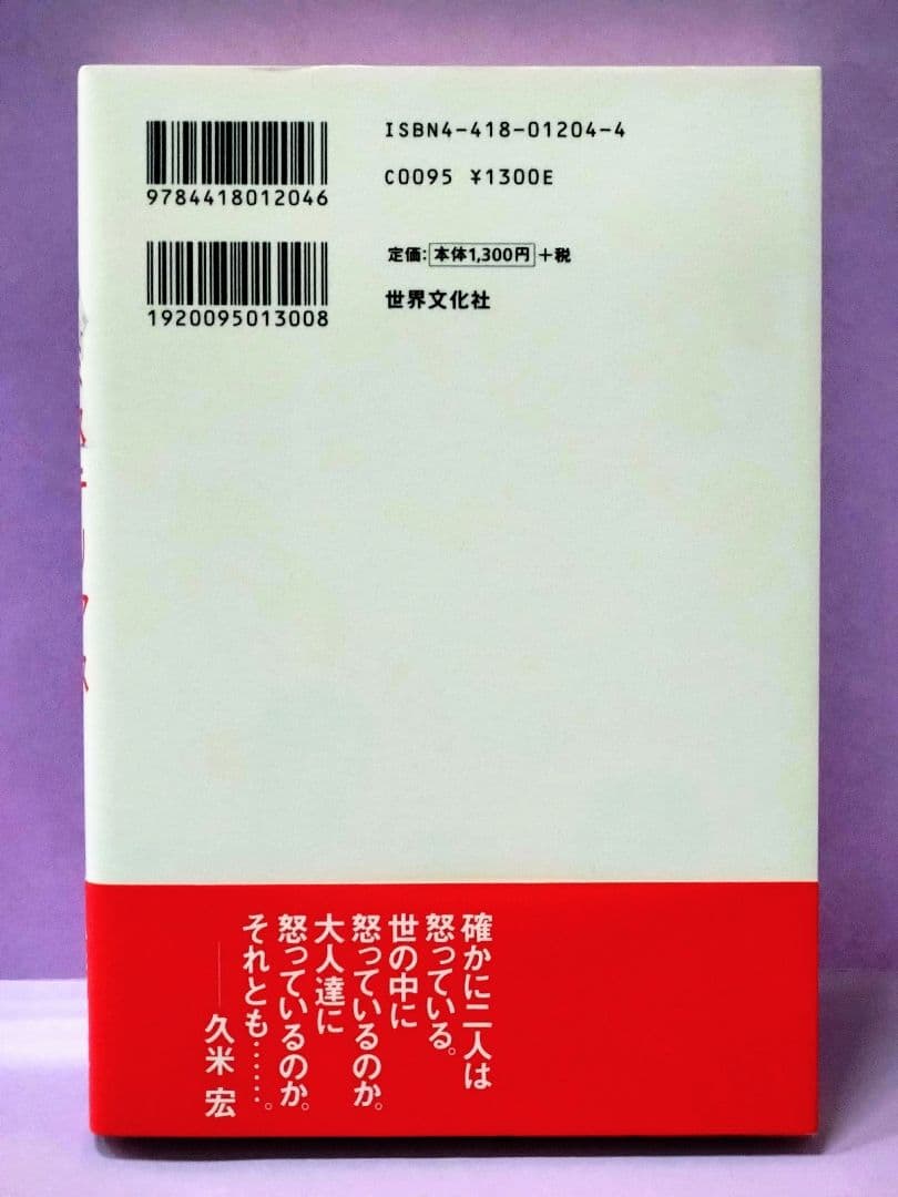 初版 直筆サイン入り 久米宏 / 久米麗子 / ミステリアスな結婚