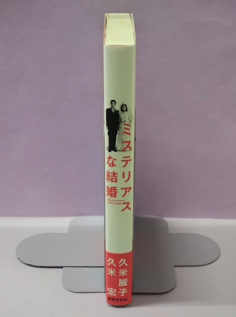 初版 直筆サイン入り 久米宏 / 久米麗子 / ミステリアスな結婚