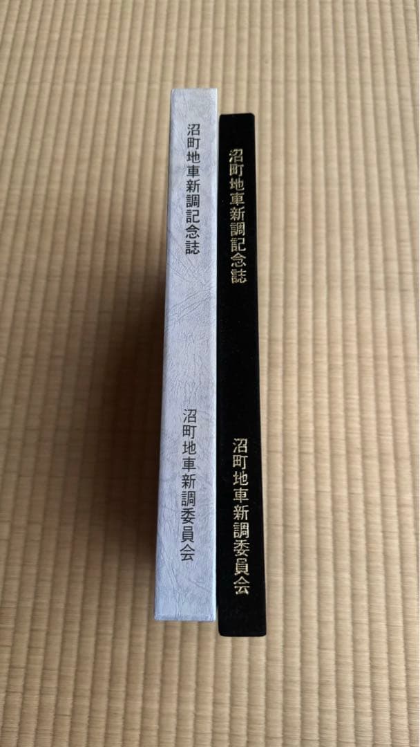 沼町地車新調記念誌 平成14年