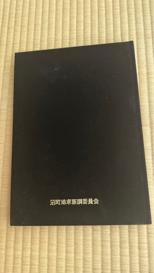 沼町地車新調記念誌 平成14年