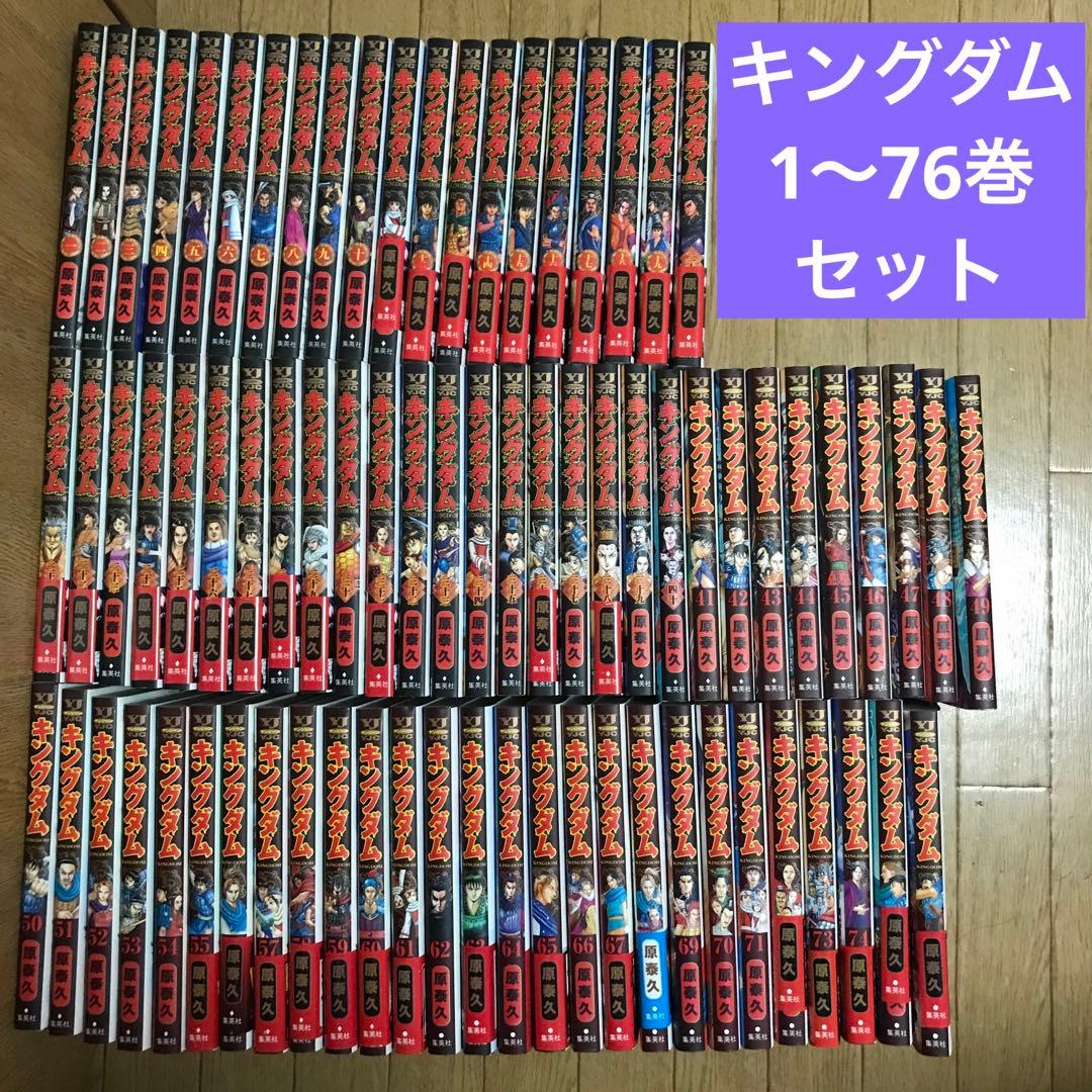 キングダム　1〜76巻セット　原泰久