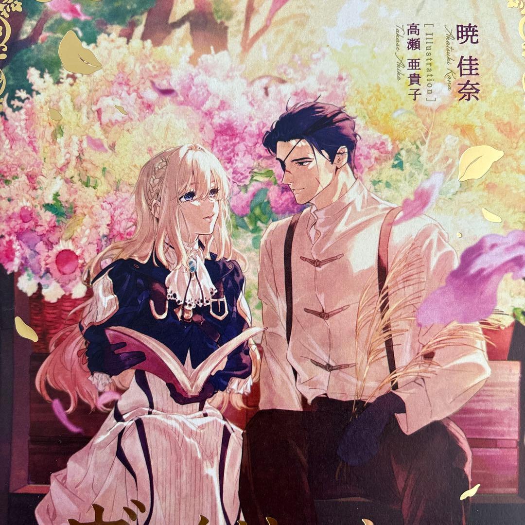 ヴァイオレット・エヴァーガーデン　TheAnniversary -Flower-