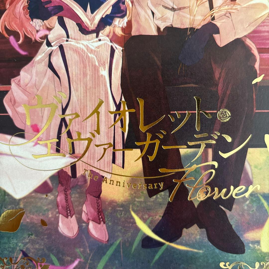ヴァイオレット・エヴァーガーデン　TheAnniversary -Flower-