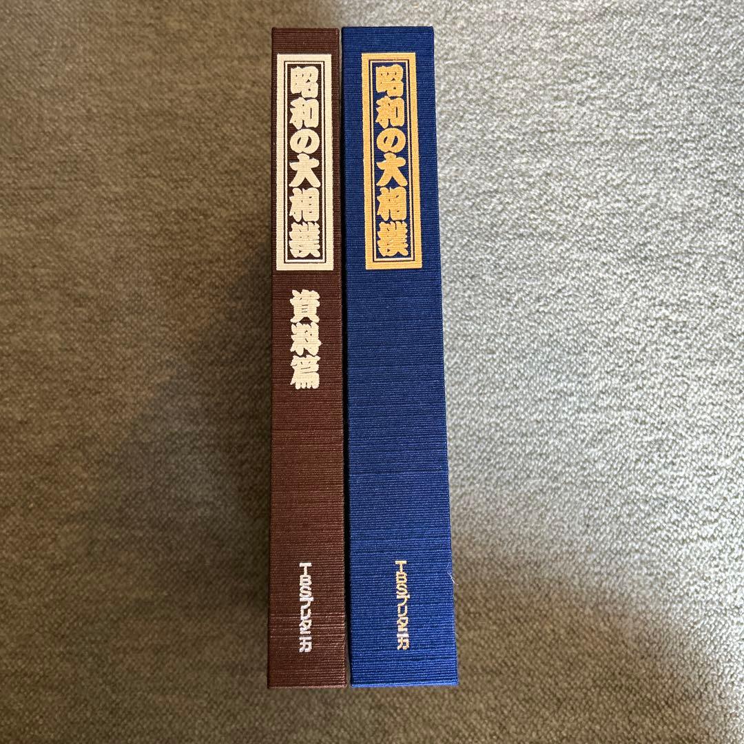 昭和の大相撲 「昭和の大相撲」刊行委員会編