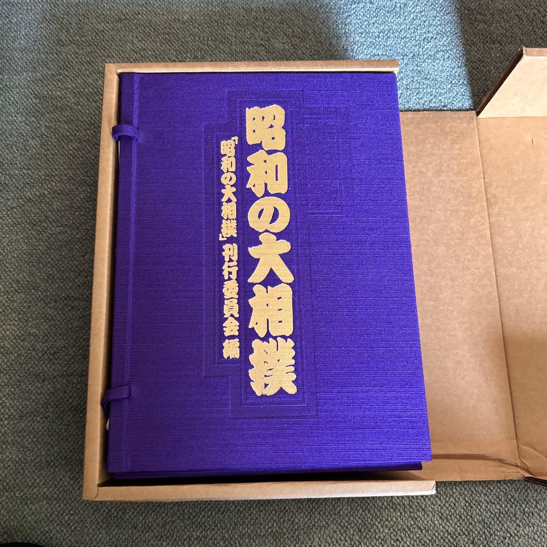 昭和の大相撲 「昭和の大相撲」刊行委員会編