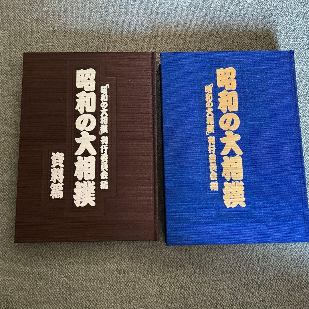昭和の大相撲 「昭和の大相撲」刊行委員会編