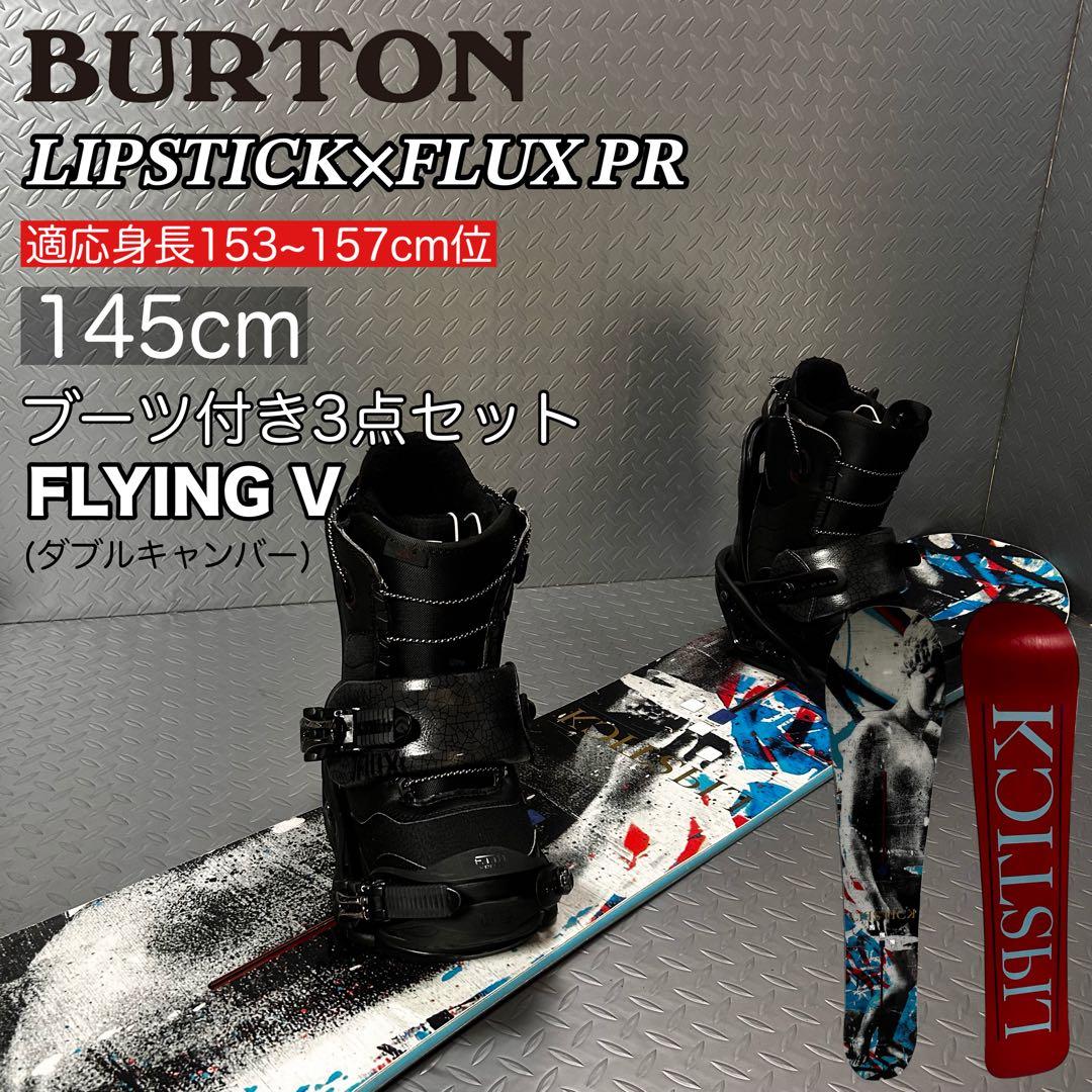 【レディース】バートン リップスティック 145cm スノーボード 3点セット