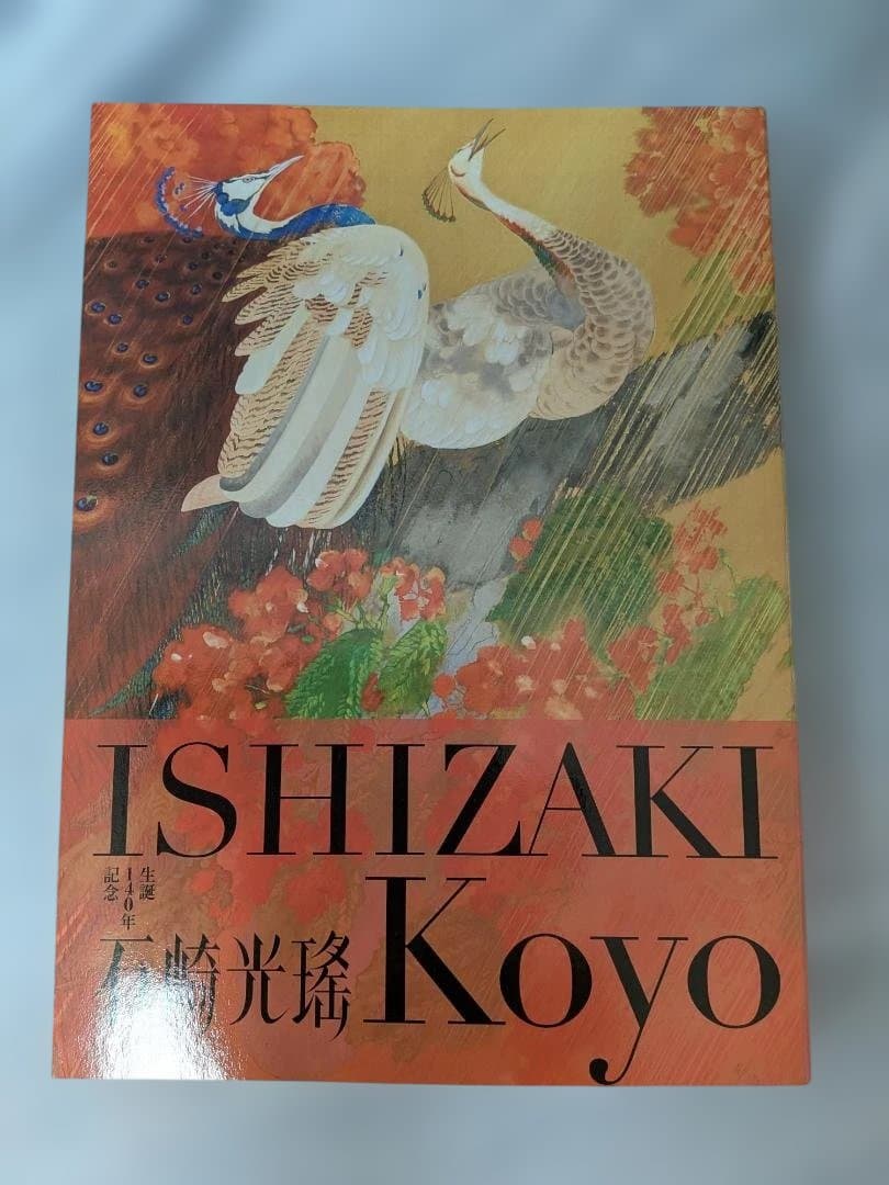 石崎光瑤　展覧会図録(完売図録)　京都文化博物館他