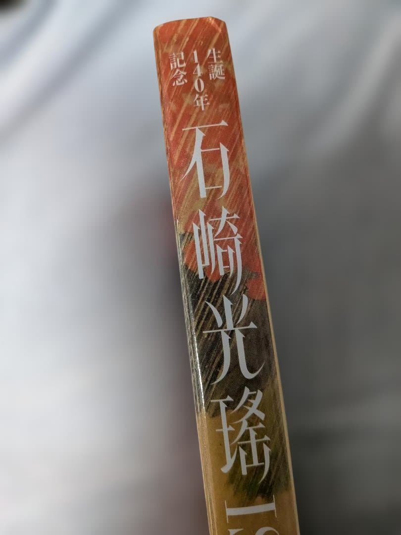 石崎光瑤　展覧会図録(完売図録)　京都文化博物館他