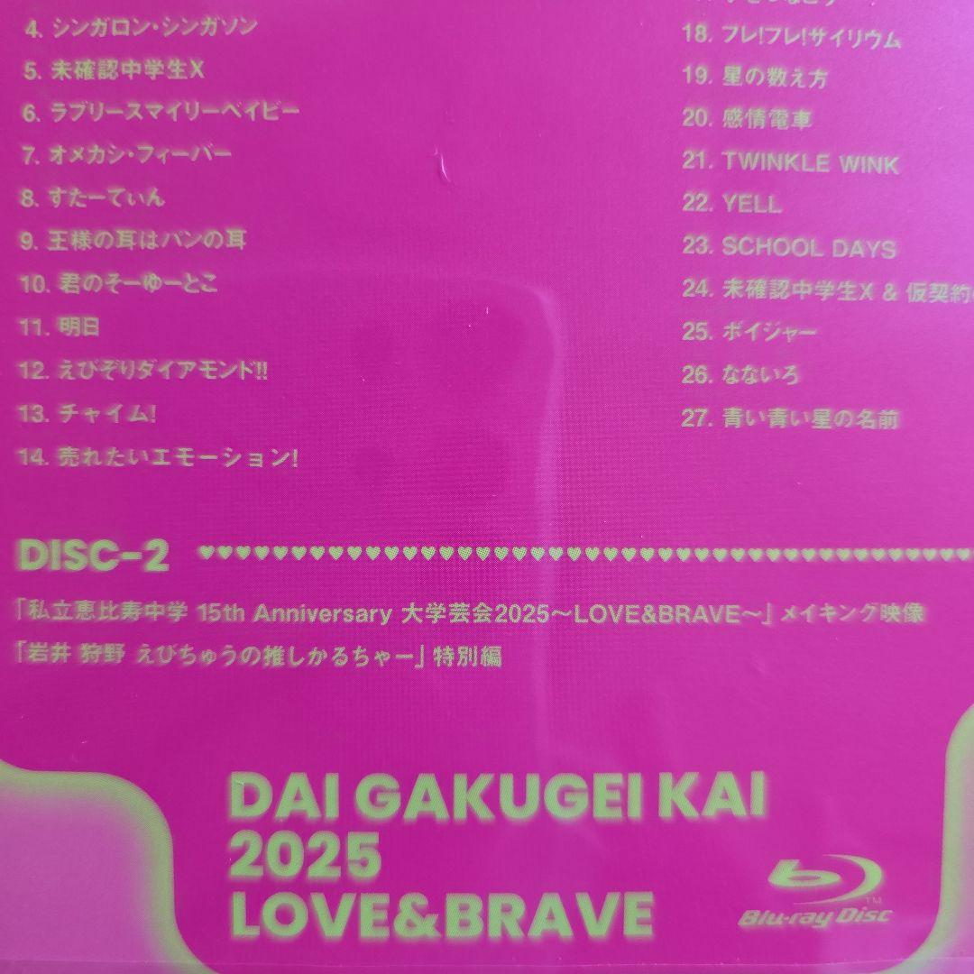 私立恵比寿中学/15th Anniversary 大学芸会2025～LOVE&…