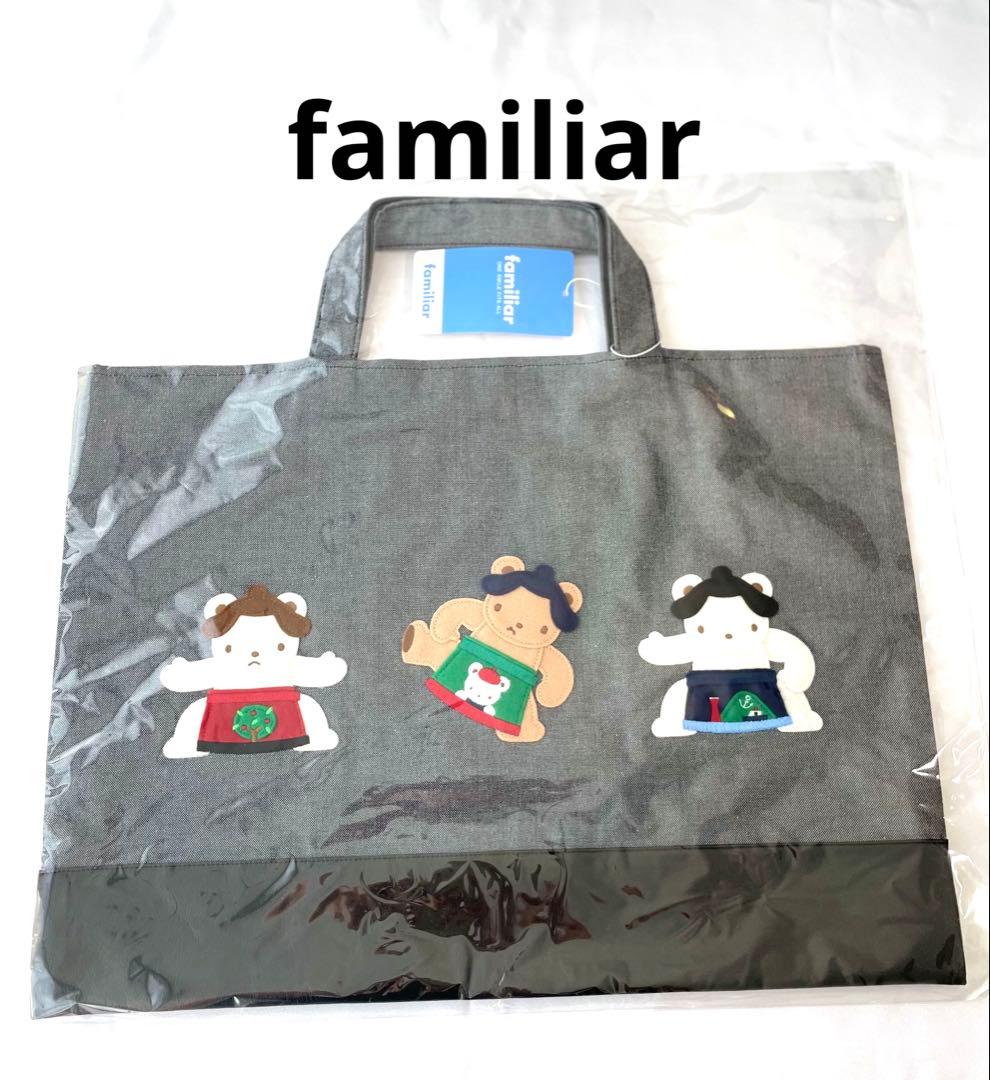 ファミリア　familiar 相撲　スモウ　コラボ レッスンバッグ　新品