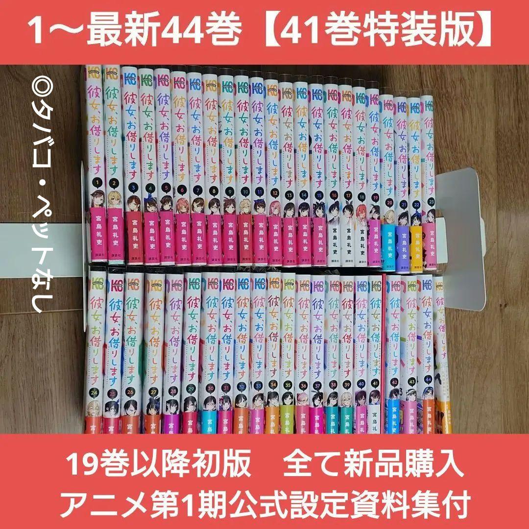 彼女、お借りします 1〜最新44巻 (41巻 特装版) アニメ資料集 全巻セット