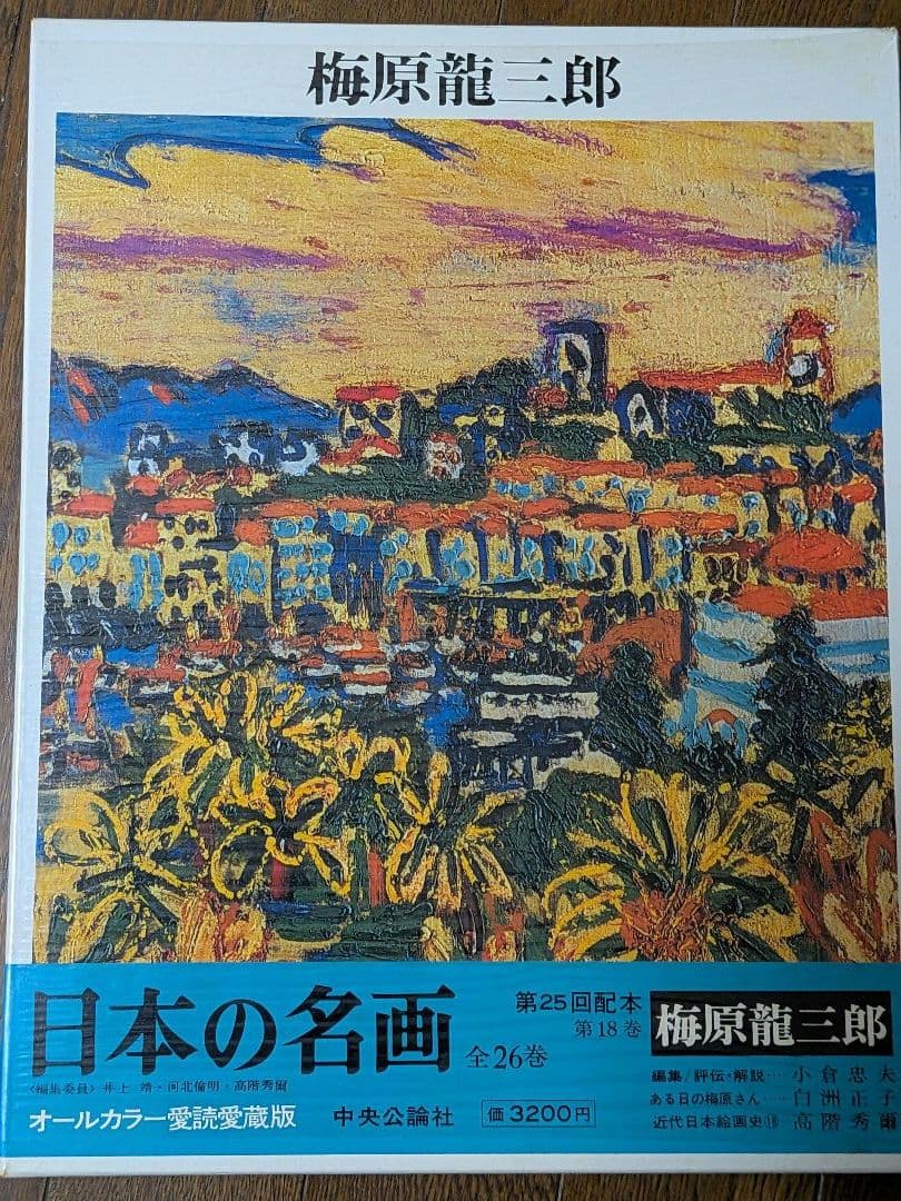 日本の名画 全26巻 オールカラー愛読愛蔵版　のうち14〜26 中央公論社②