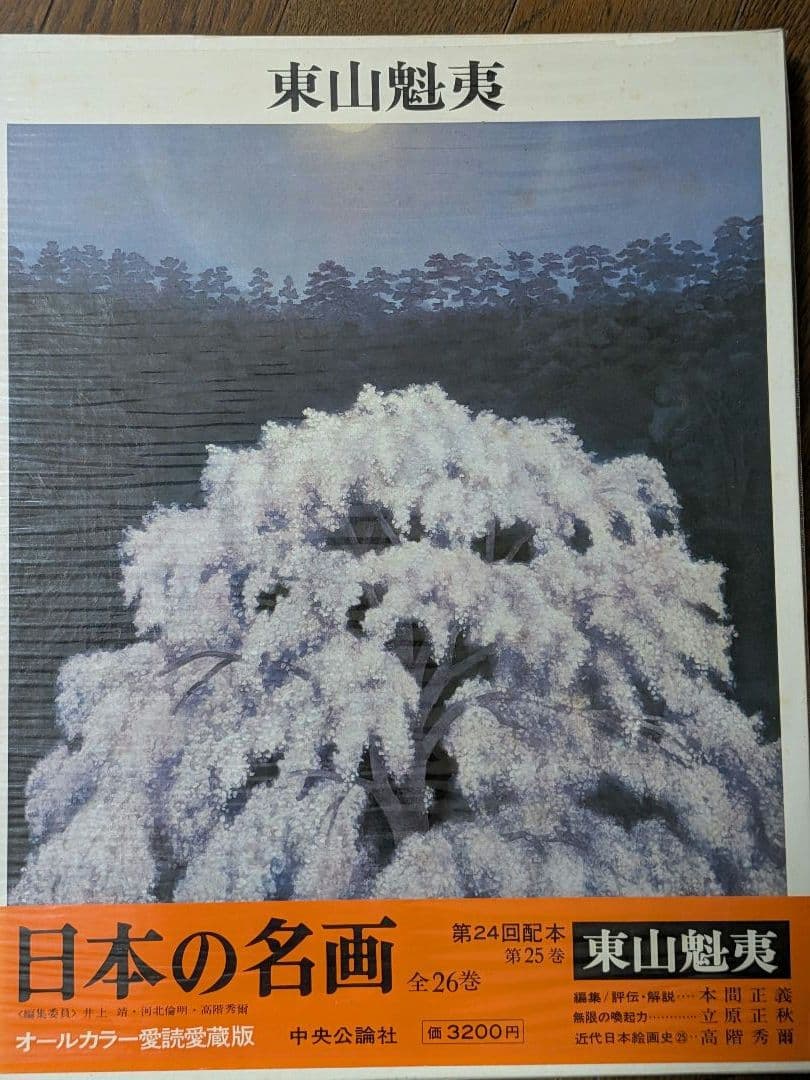 日本の名画 全26巻 オールカラー愛読愛蔵版　のうち14〜26 中央公論社②