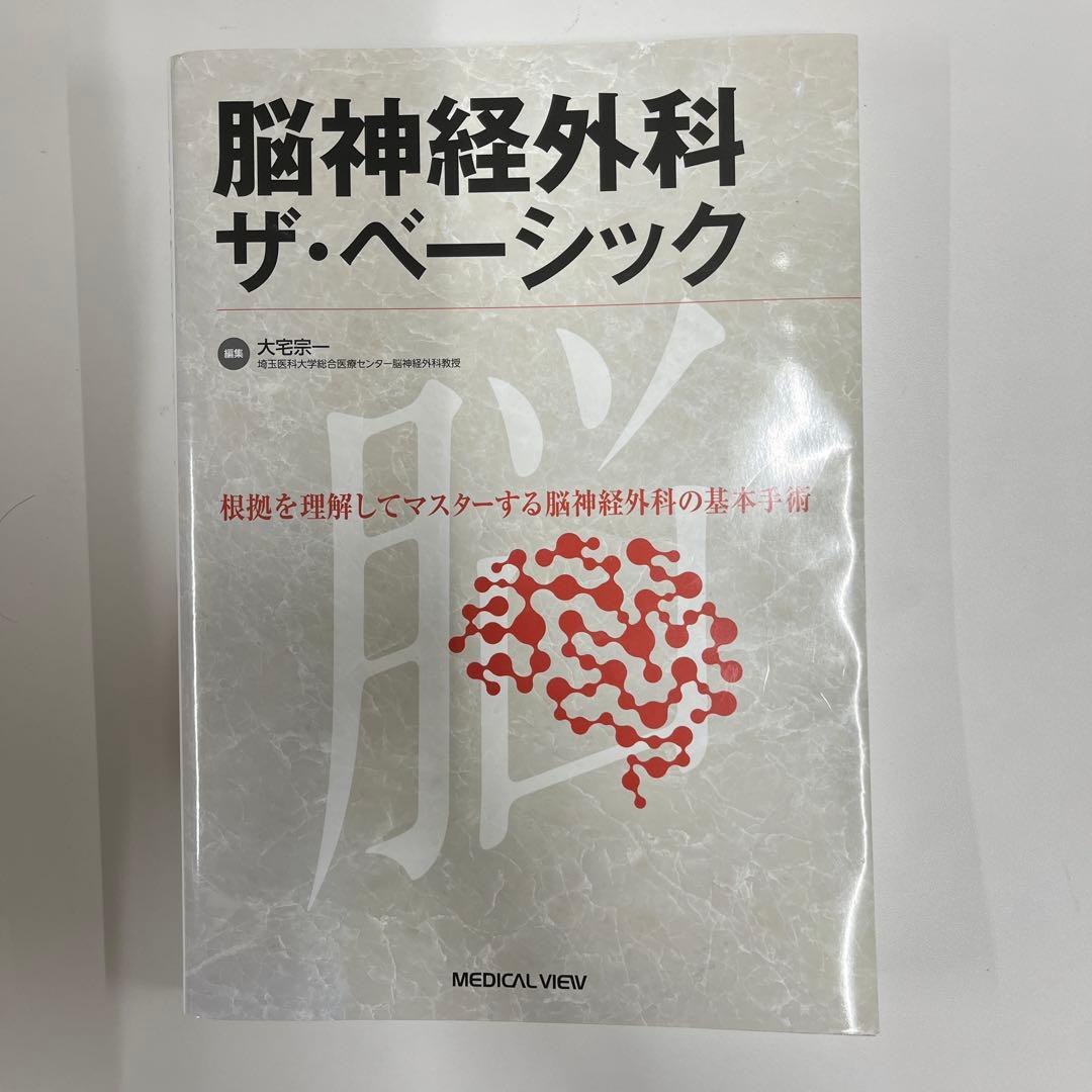 脳神経外科 ザ・ベーシック