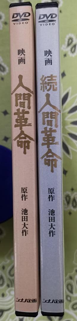 ヒ*シ様 映画 人間革命 & 続 人間革命 DVDセット