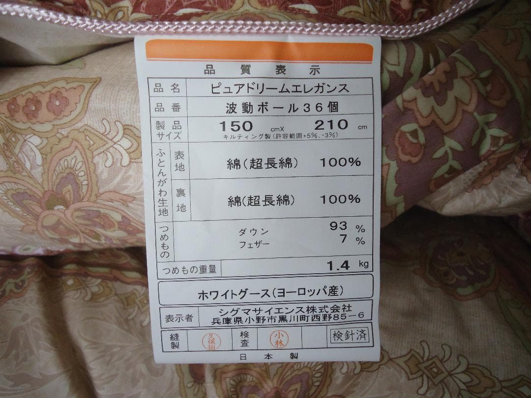 【未使用品】エルセラーン　Elserein　羽毛布団