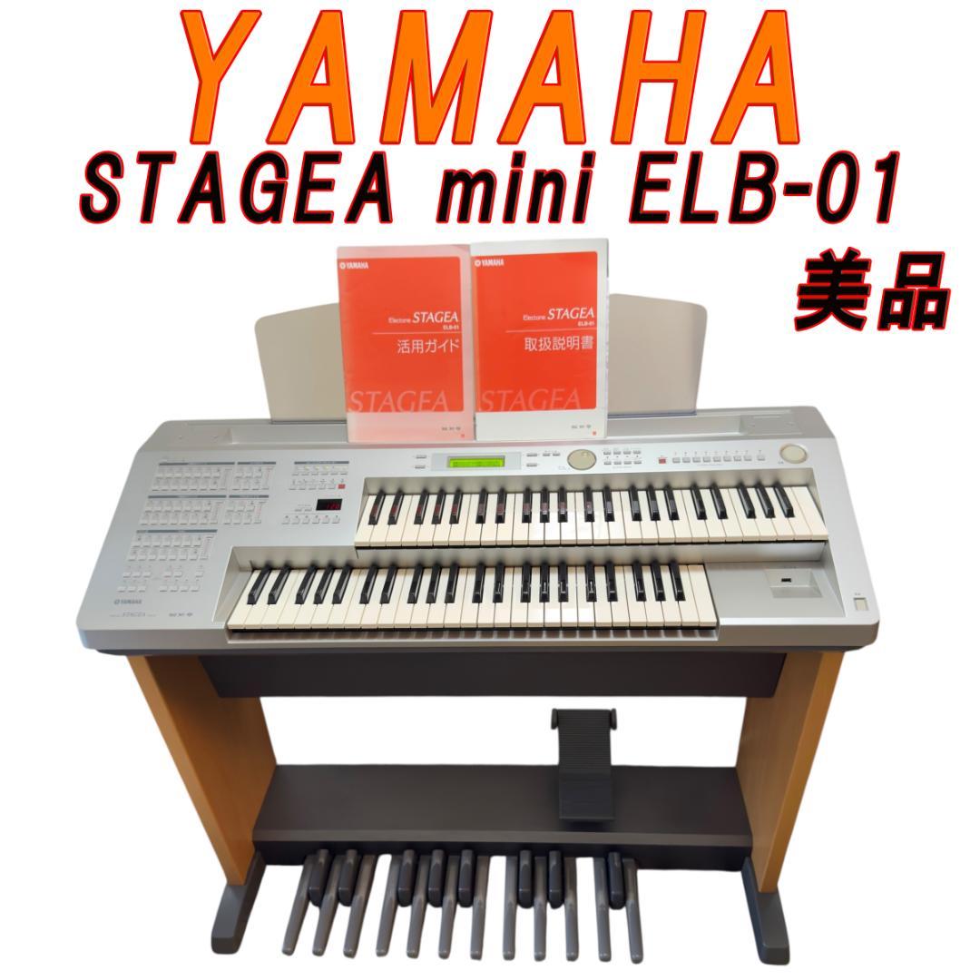 美品YAMAHAエレクトーン ステージアミニSTAGEA mini ELB-01