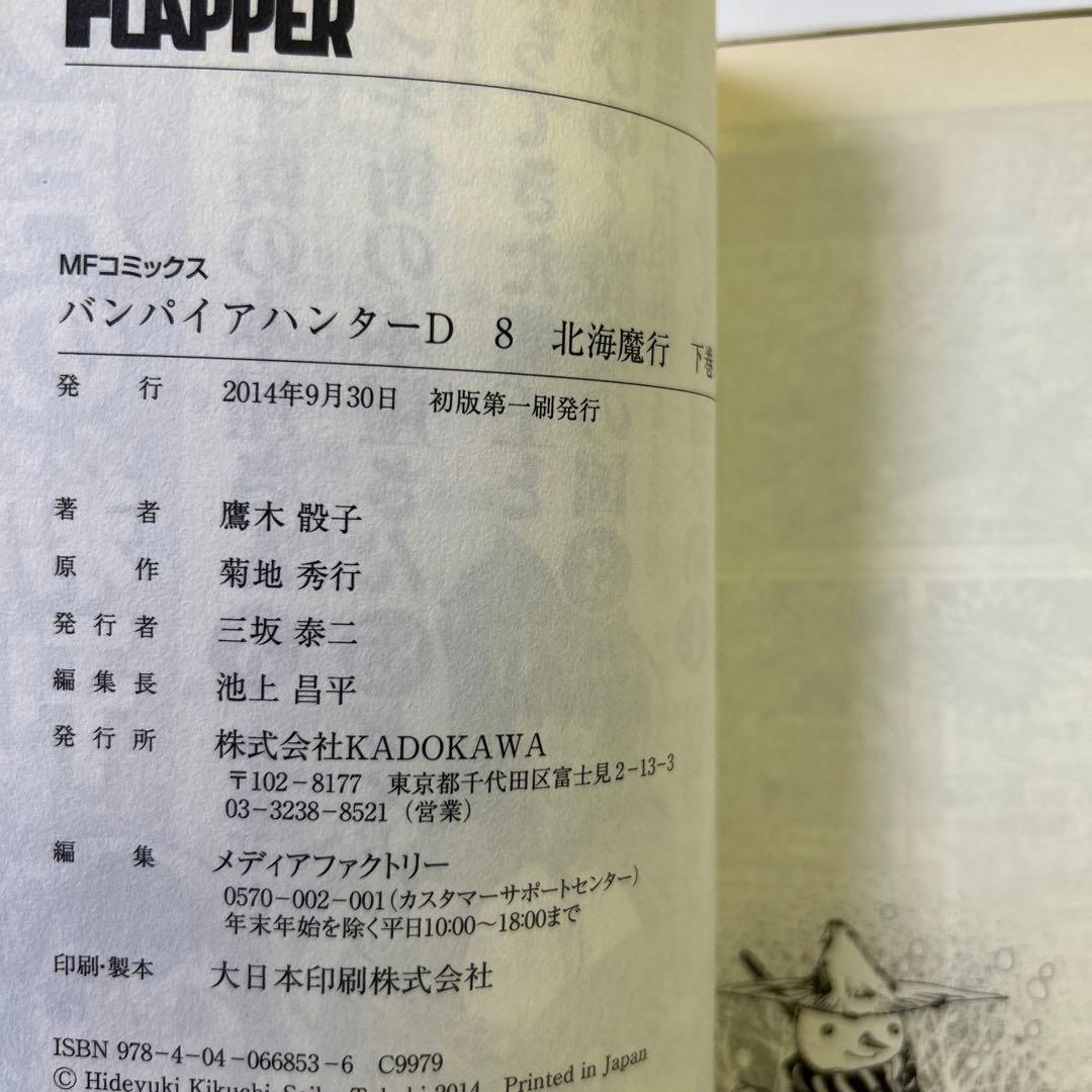 [全初版] バンパイアハンターD 全8巻セット