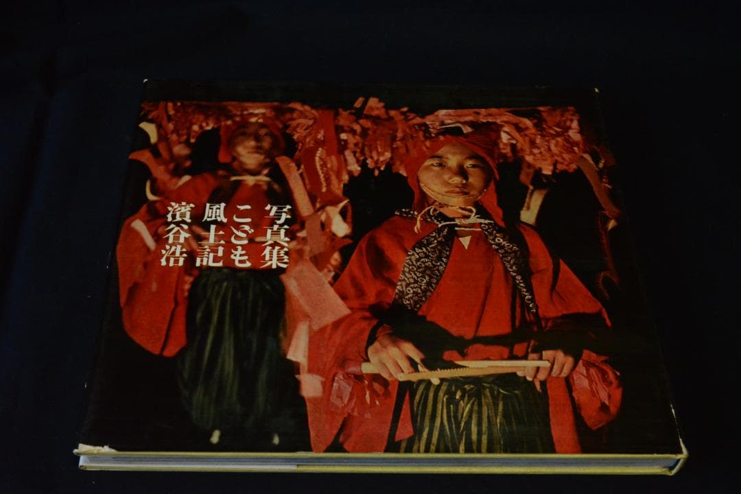 【写真集こども風土記】濱谷浩　1959年初版 　★★大幅に値下げしました