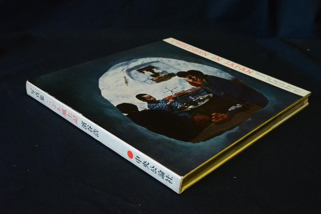 【写真集こども風土記】濱谷浩　1959年初版 　★★大幅に値下げしました
