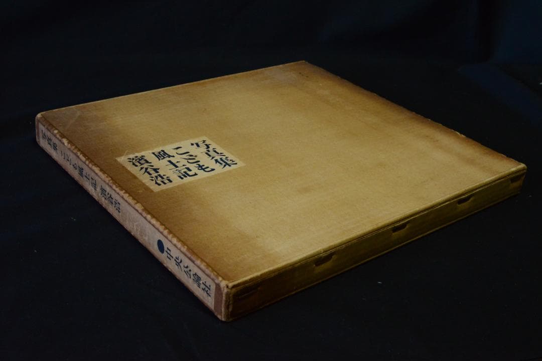 【写真集こども風土記】濱谷浩　1959年初版 　★★大幅に値下げしました