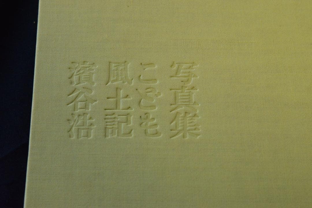 【写真集こども風土記】濱谷浩　1959年初版 　★★大幅に値下げしました