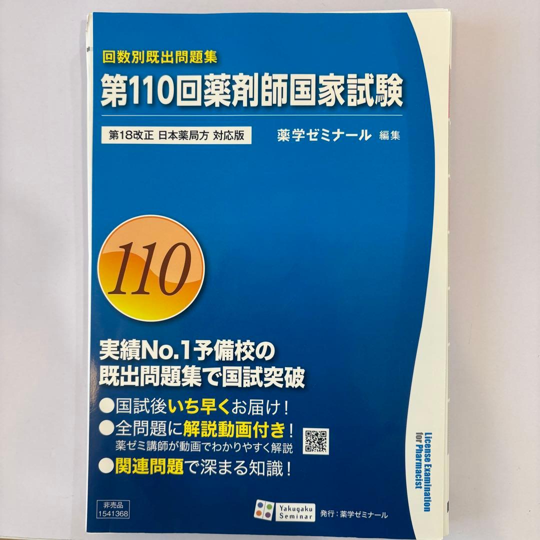【これだけで合格】112回薬剤師国試 青本青問＋領域別＋回数別＋要点集　裁断済
