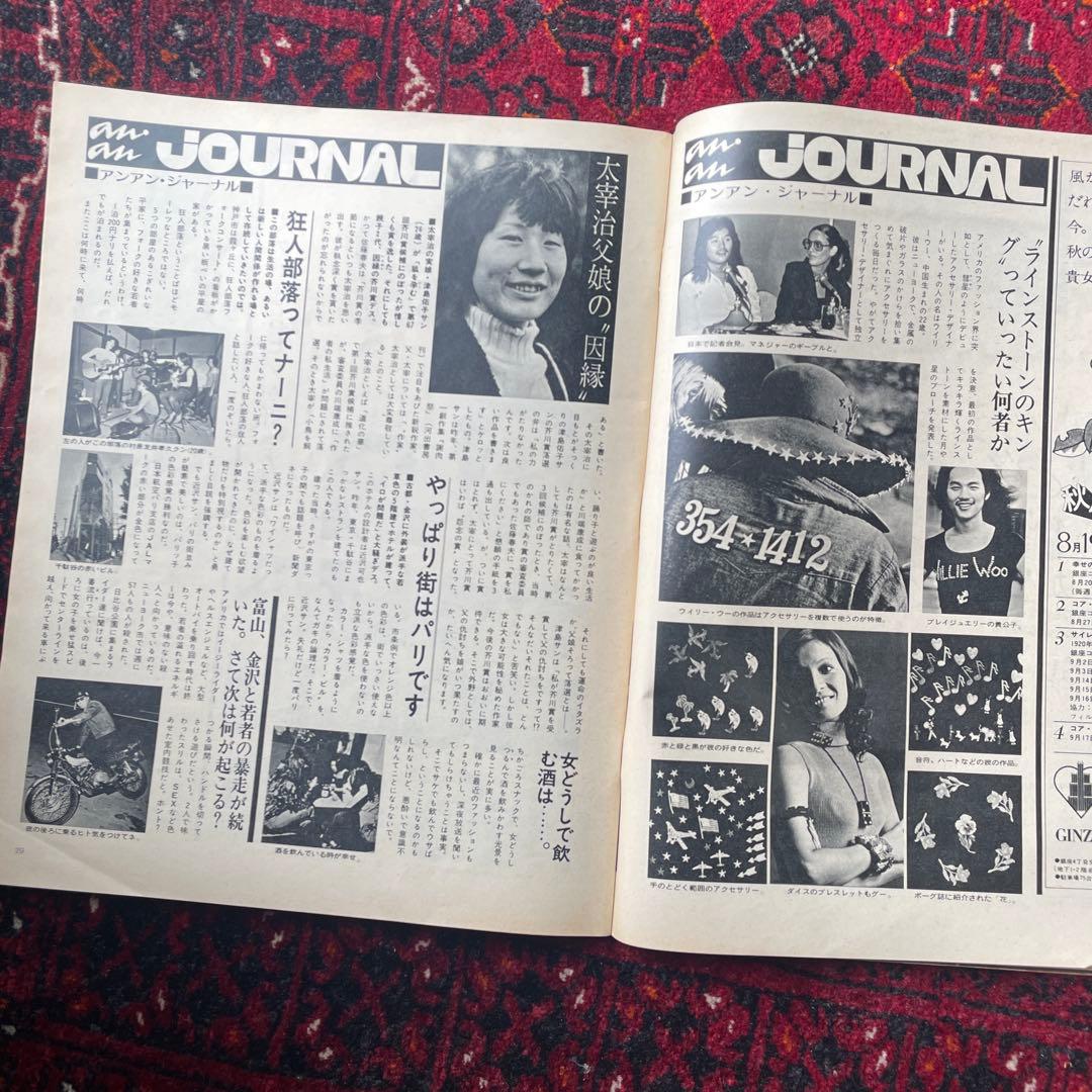 ビンテージ雑誌　an・an no.60