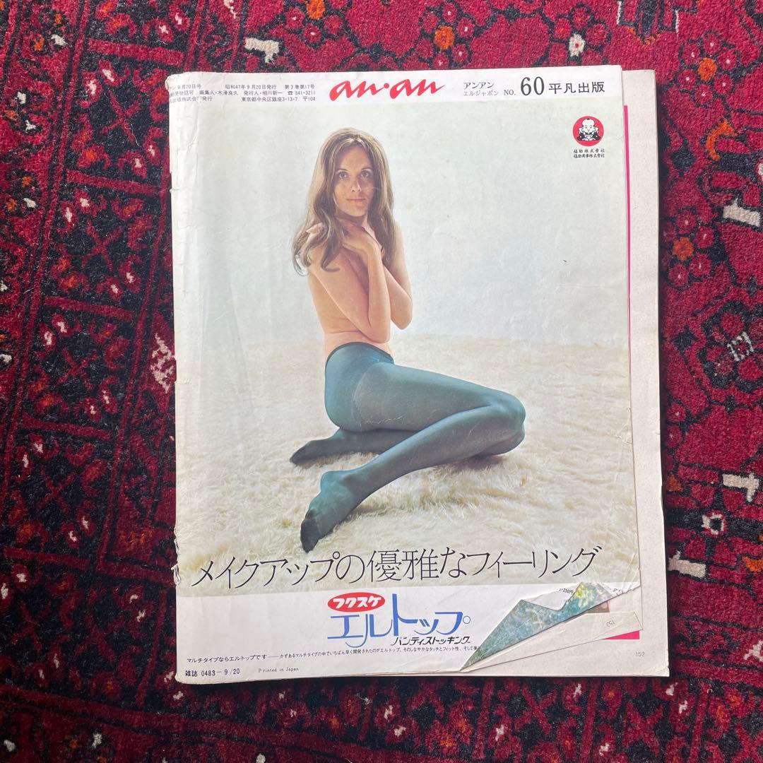 ビンテージ雑誌　an・an no.60