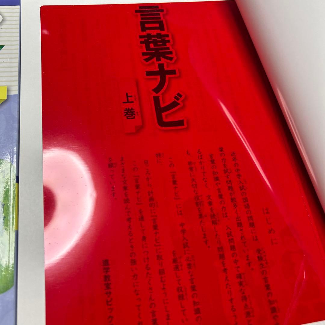 ⑲ A SAPIX ほぼ未使用　サピックス　言葉ナビ　上巻　下巻　重要教材