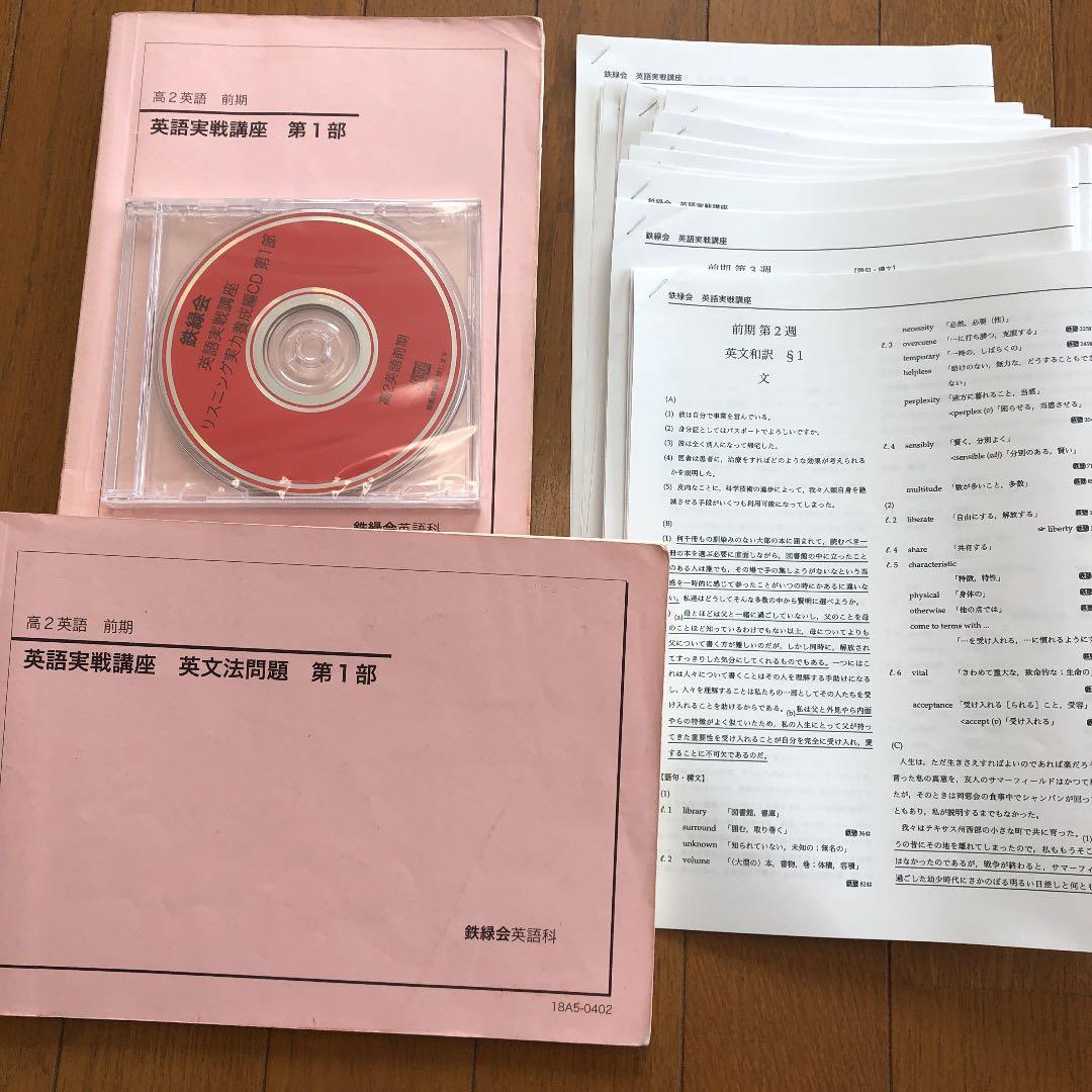 鉄緑会 高2 英語第1部 テキス.CD.プリント類