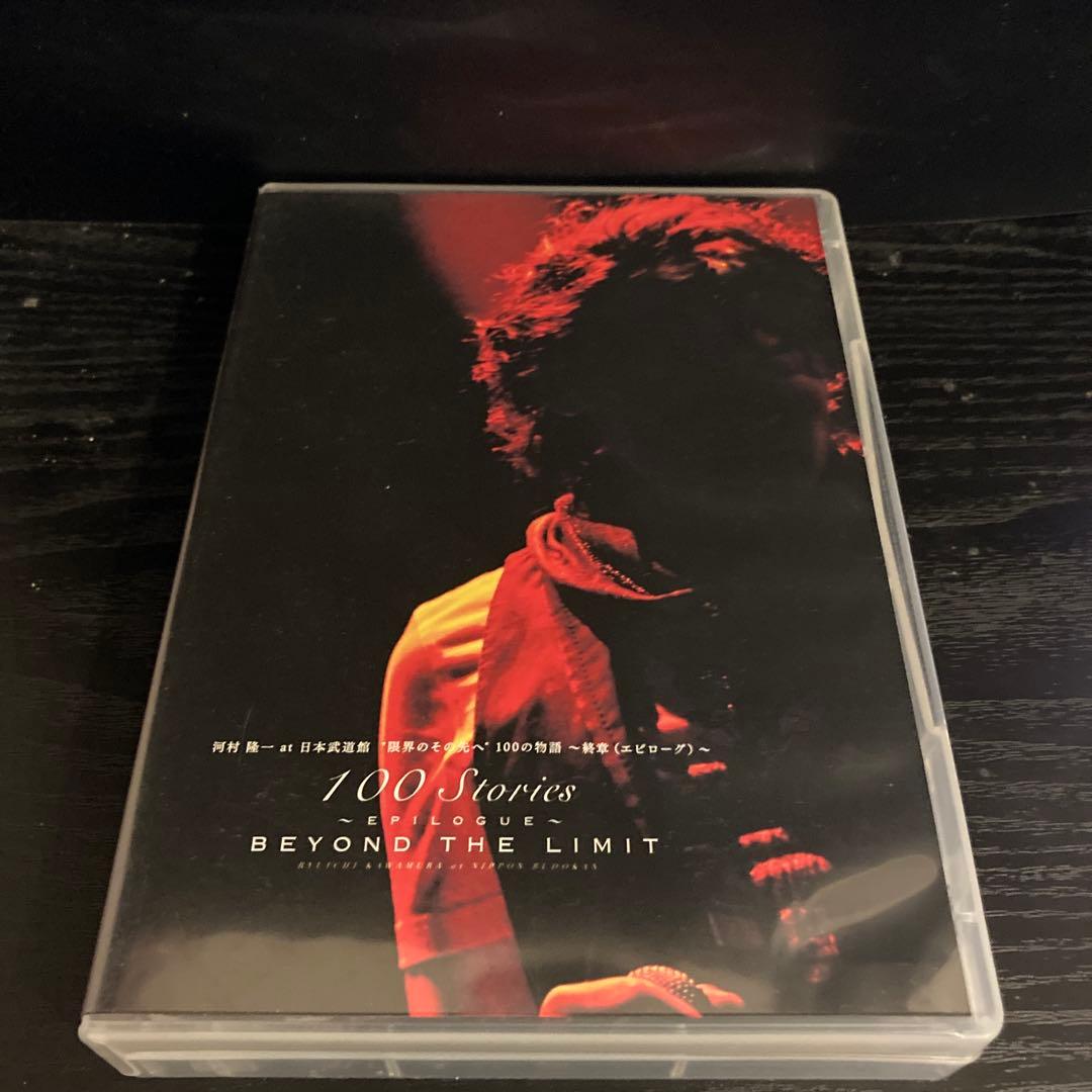 河村隆一 DVD 日本武道館 限界のその先へ 100の物語 終章