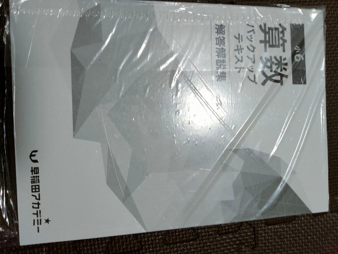 【最新版】小6 算数　バックアップ テキスト　早稲田アカデミー　予習シリーズ