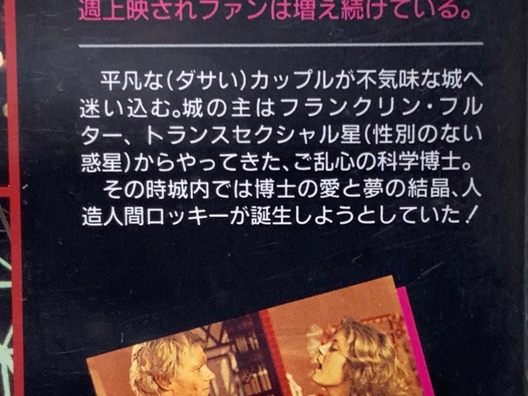 ロッキー・ホラー・ショー　中古VHSビデオ　字幕スーパー