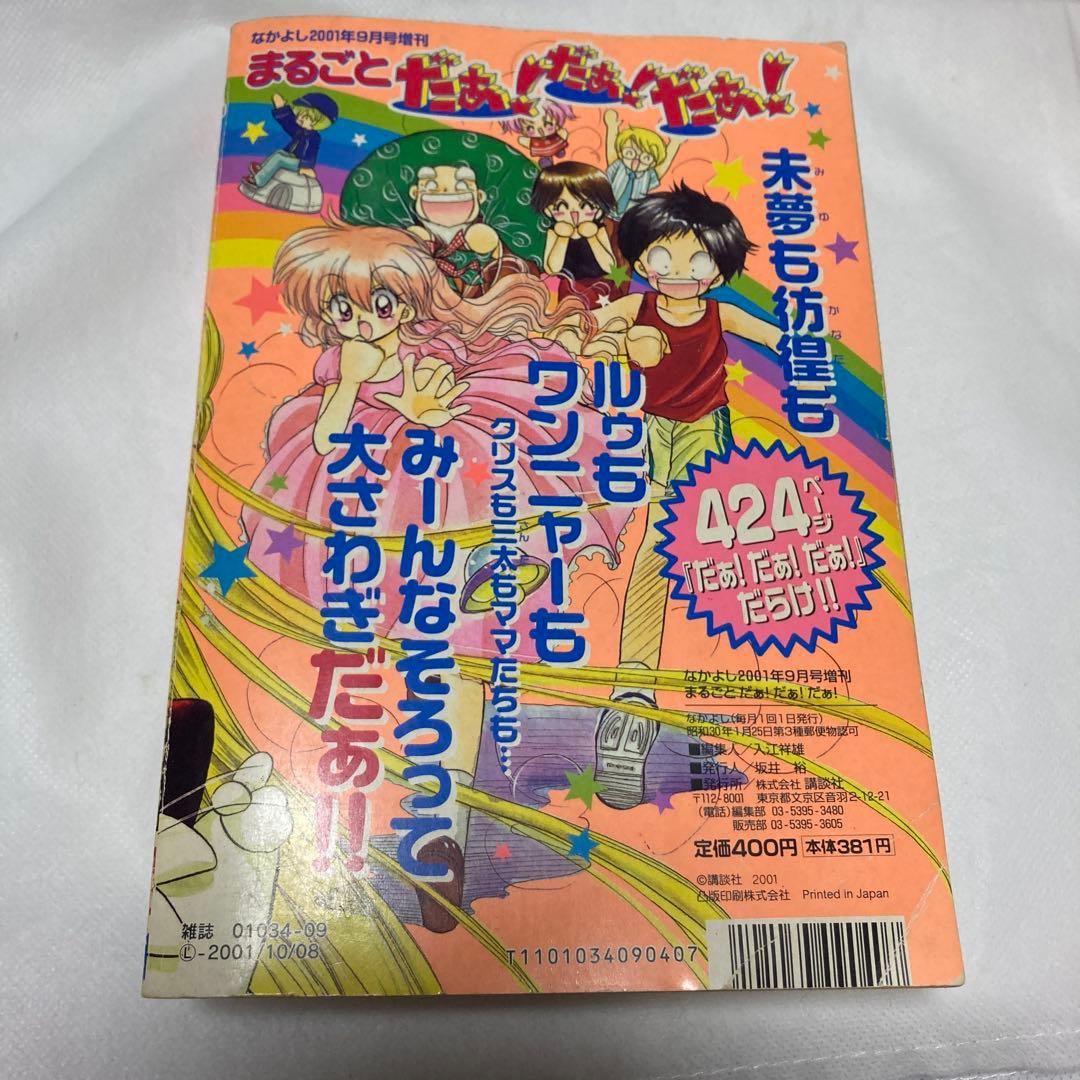希少　なかよし特別編集　まるごと　だぁ！だぁ！だぁ！　2001年
