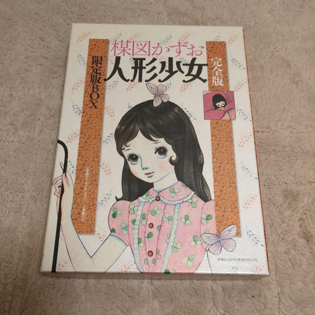 完全版人形少女限定版BOX　楳図かずお